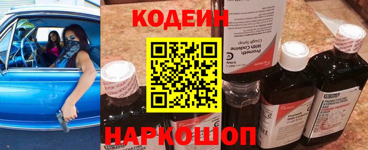 Codein Purple Drank  Вход с VPN  Шахты 