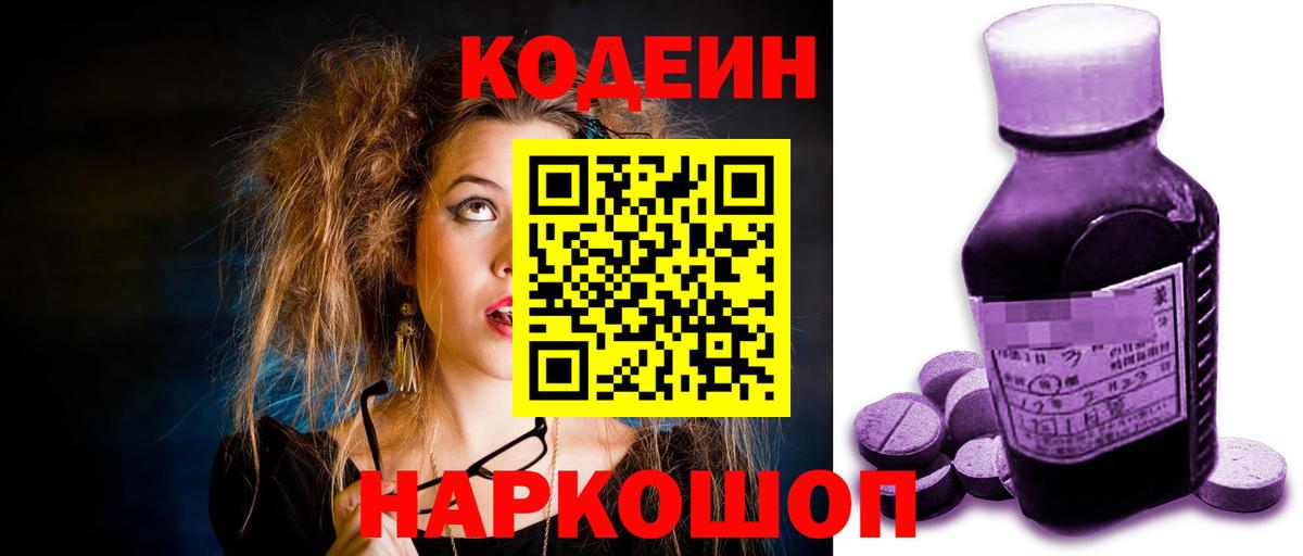 Кодеиновый сироп Lean Purple Drank Шахты